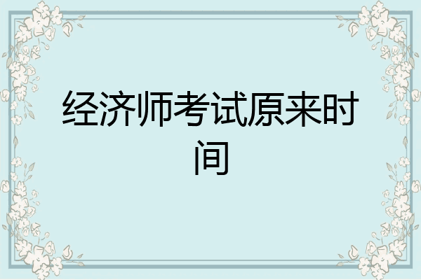 经济师考试原来时间