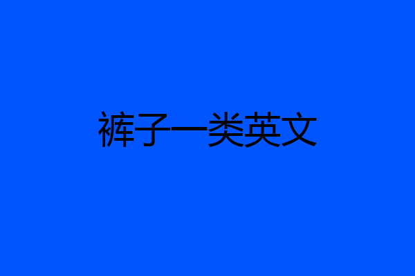 裤子一类英文