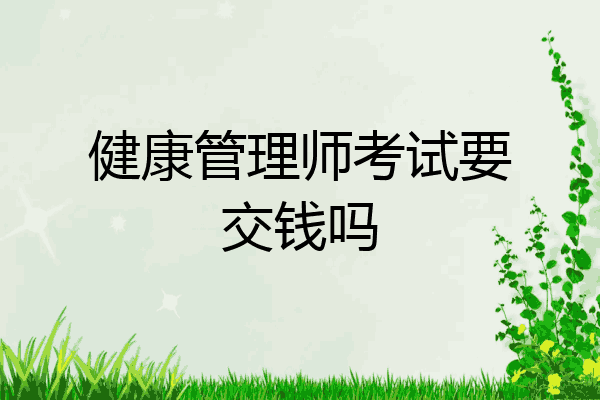 健康管理师考试要交钱吗