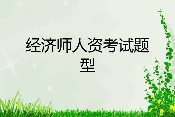 经济师人资考试题型