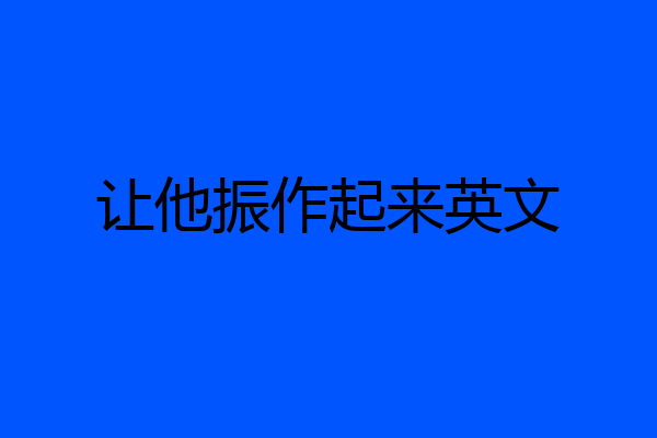 让他振作起来英文