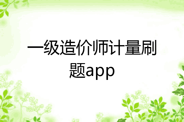 一级造价师计量刷题app