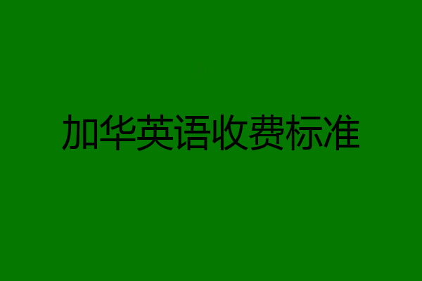 加华英语收费标准