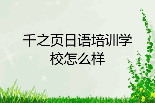 千之页日语培训学校怎么样