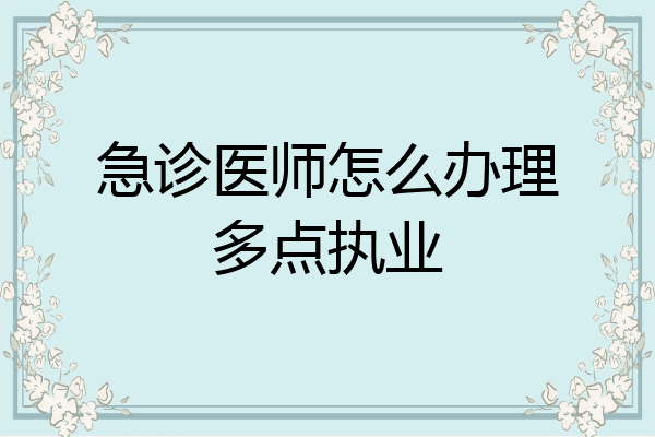急诊医师怎么办理多点执业