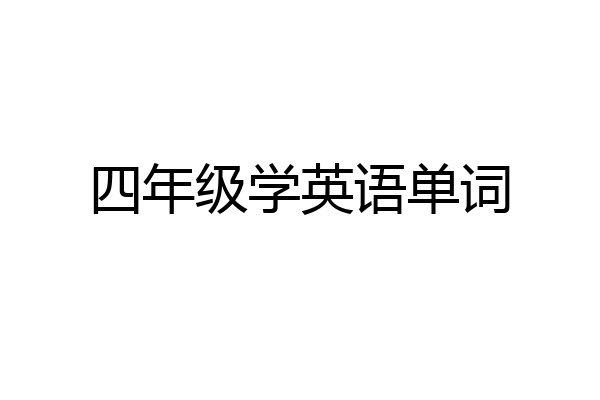 四年级学英语单词