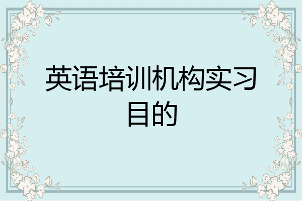 英语培训机构实习目的