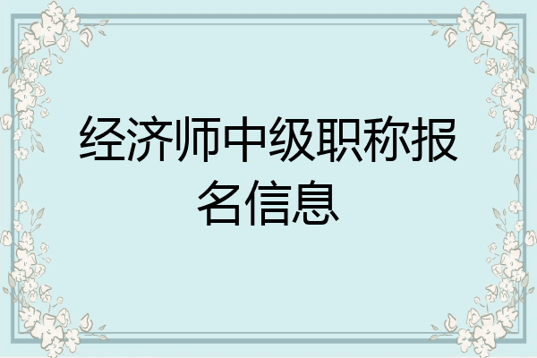 经济师中级职称报名信息