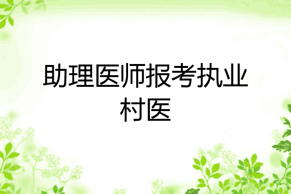 助理医师报考执业村医