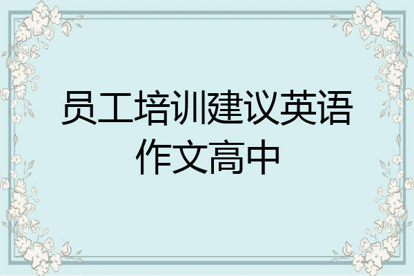 员工培训建议英语作文高中