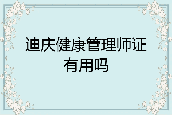 迪庆健康管理师证有用吗