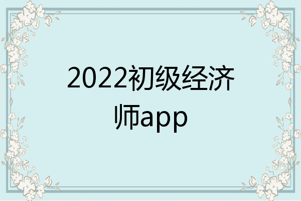 2022初级经济师app