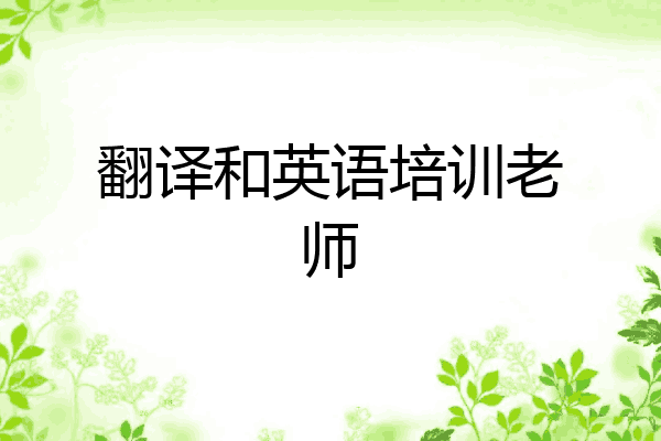 翻译和英语培训老师