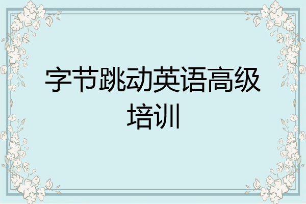 字节跳动英语高级培训