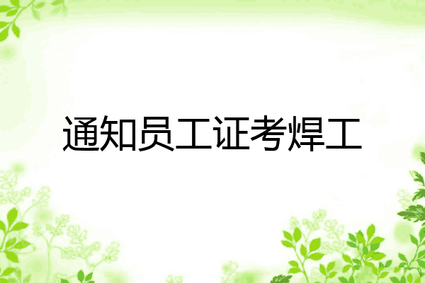 通知员工证考焊工