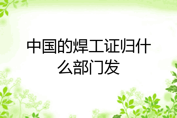 中国的焊工证归什么部门发