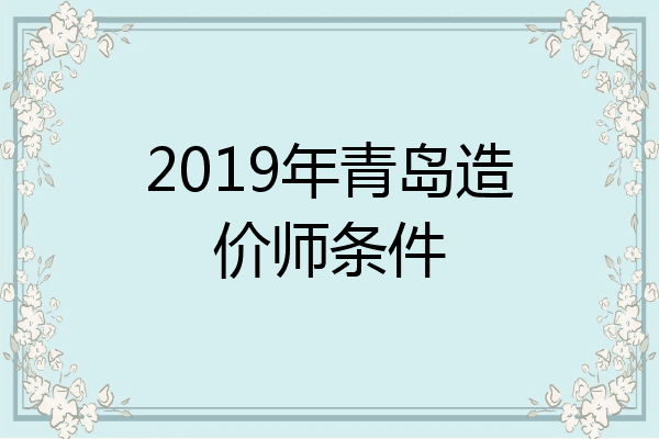 2019年青岛造价师条件