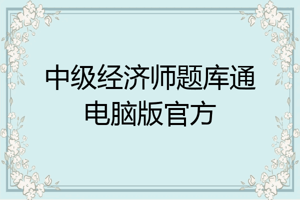 中级经济师题库通电脑版官方