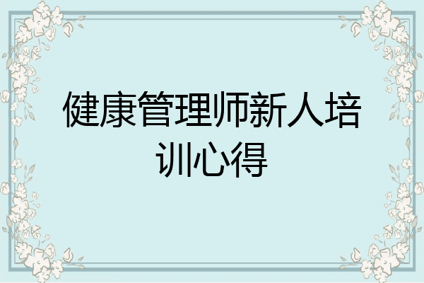 健康管理师新人培训心得