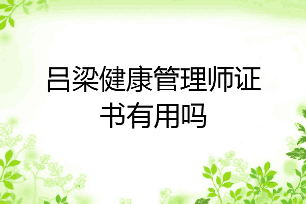 吕梁健康管理师证书有用吗