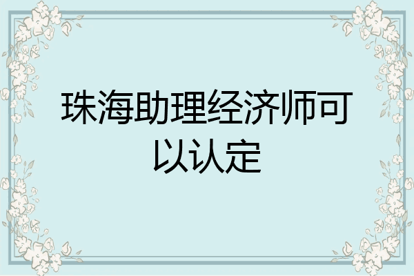 珠海助理经济师可以认定