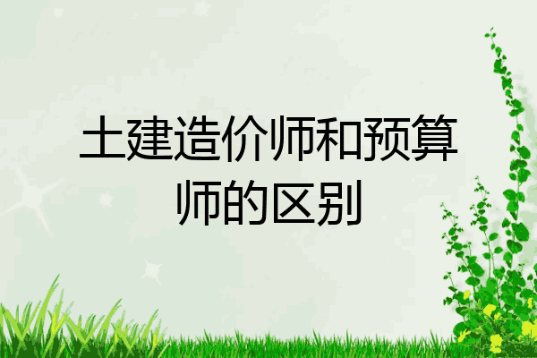土建造价师和预算师的区别