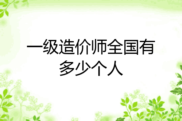 一级造价师全国有多少个人