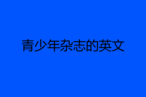 青少年杂志的英文