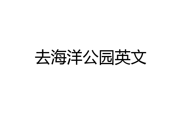 去海洋公园英文