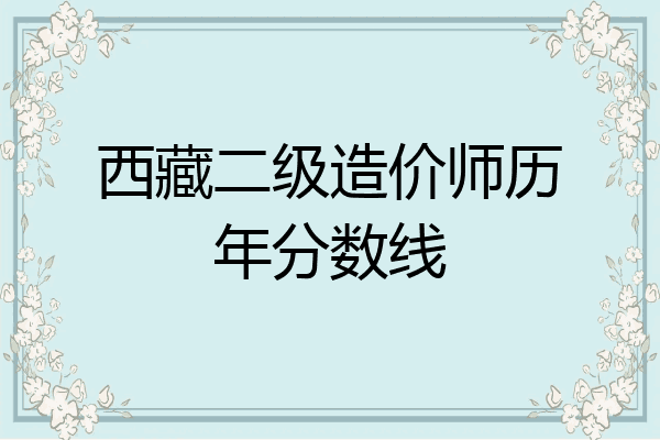 西藏二级造价师历年分数线