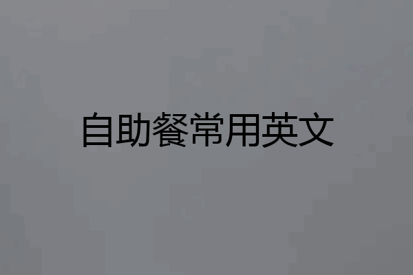 自助餐常用英文