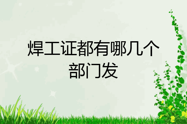 焊工证都有哪几个部门发