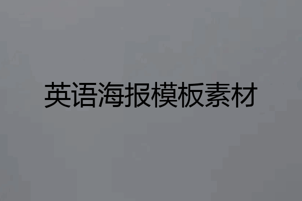 英语海报模板素材