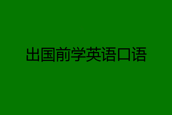 出国前学英语口语