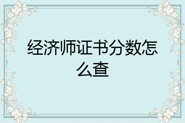 经济师证书分数怎么查