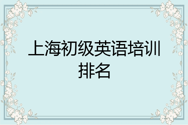 上海初级英语培训排名