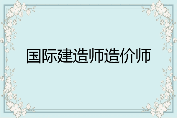 国际建造师造价师