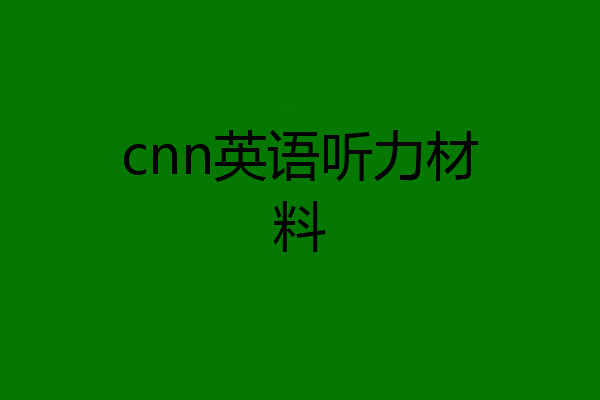 cnn英语听力材料