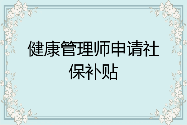 健康管理师申请社保补贴