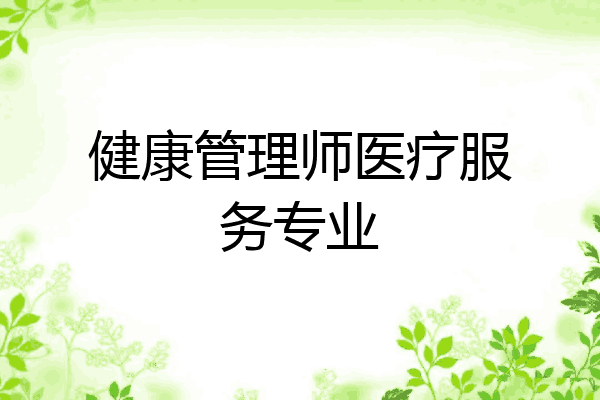健康管理师医疗服务专业