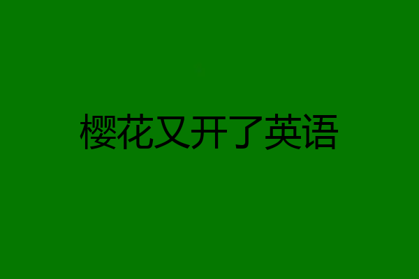 樱花又开了英语