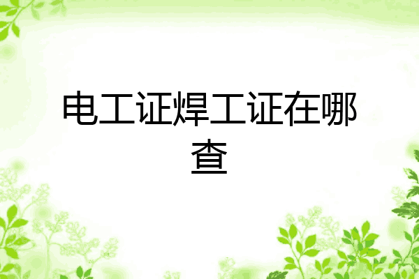 电工证焊工证在哪查