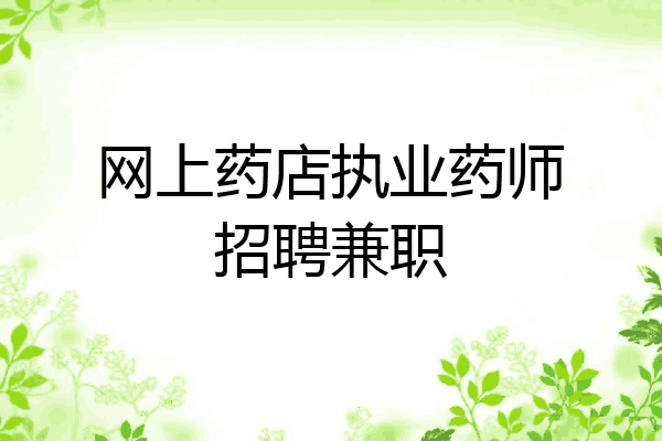 网上药店执业药师招聘兼职