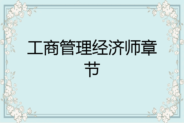 工商管理经济师章节