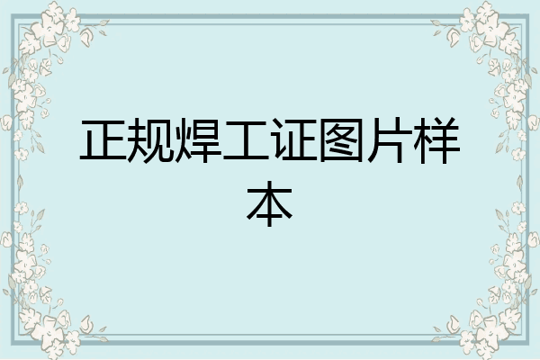 正规焊工证图片样本