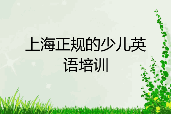 上海正规的少儿英语培训