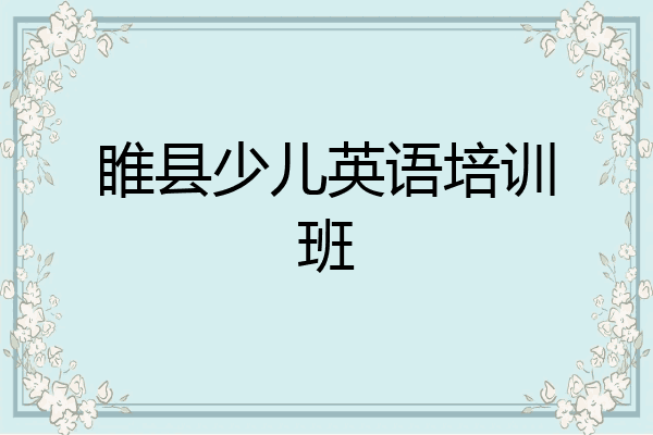 睢县少儿英语培训班