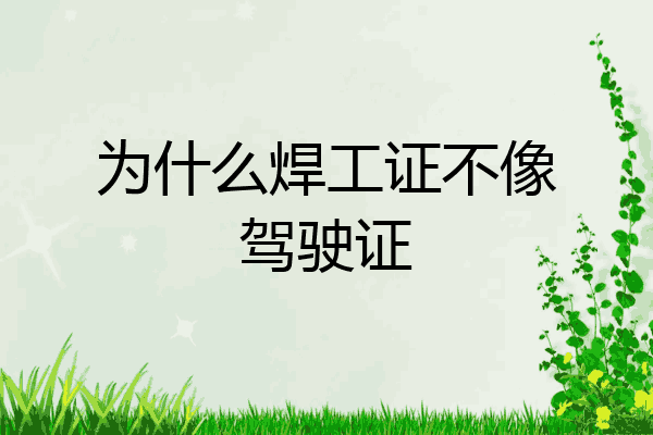 为什么焊工证不像驾驶证