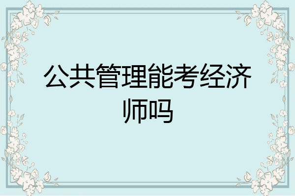 公共管理能考经济师吗