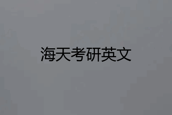 海天考研英文